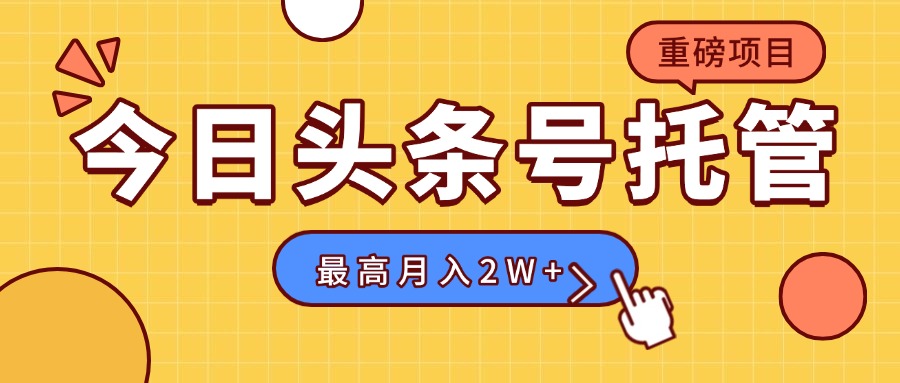 【头条号托管 】我存作品到草稿箱，你每天5分钟发布，最高月入2W+-蓝天网创