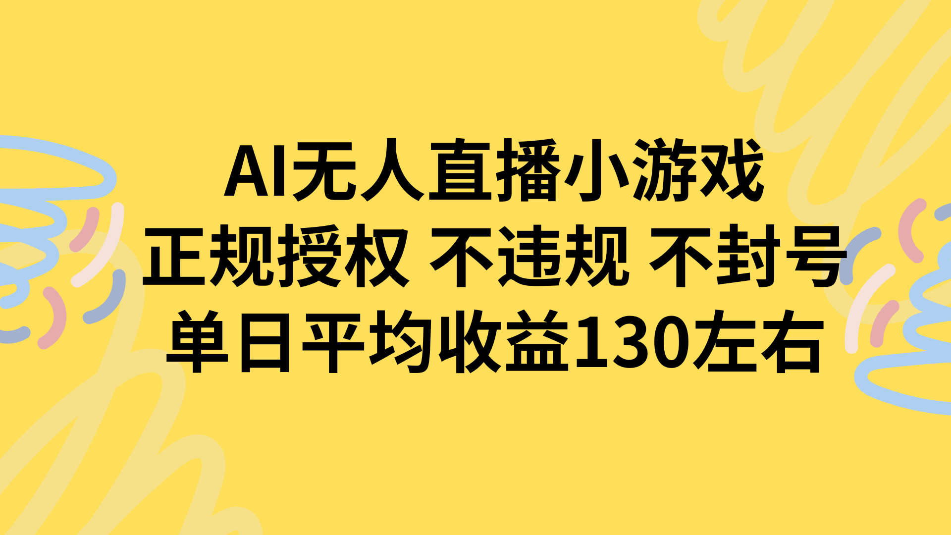 AI无人播小游戏，正规授权不违规 不封号，单日平均收益130左右-学长