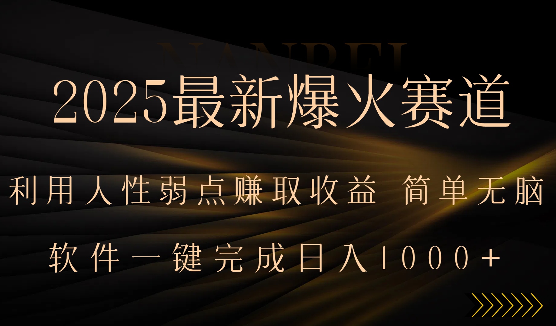 2025最新爆火赛道，利用人生弱点赚取收益，全程一键批量制作，小白轻松…-零氪云网创