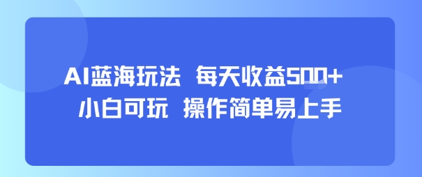 AI故事号蓝海玩法 每天收益5张+ 小白可玩 操作简单易上手-信人网