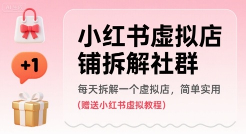 小红书虚拟店铺拆解社群，每天拆解一个虚拟店，简单实用(赠送小红书虚拟教程)智小邦项目网-专注分享网络创业项目落地实操课程 – 全网首发_高质量创业项目输出智小邦项目网