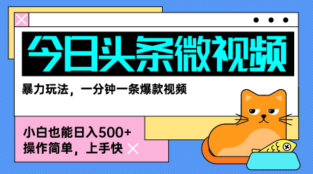 今日头条AI微视频玩法，最新前沿变现玩法拆解，零门槛，新手轻松日入5张-云网创