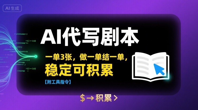 AI代写剧本，一单3张，做一单结一单，稳定可积累【附工具指令】智小邦项目网-专注分享网络创业项目落地实操课程 – 全网首发_高质量创业项目输出智小邦项目网