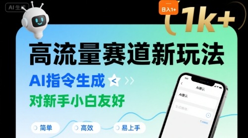日入1k+的高流量赛道新玩法，AI指令生成，对新手小白友好【附带指令词】-逍遥云网创
