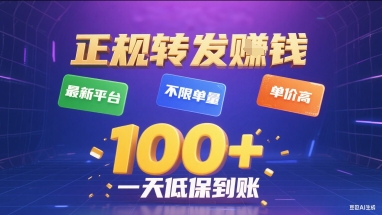 正规转发挣钱，最新平台，不限单量，单价高，一天1张+低保到账【揭秘】-信人网