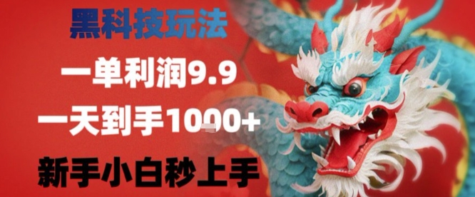 黑科技一单利润9.9米，一天轻松四位数项目，不挑人，小白也可轻松上手【揭秘】-云网创