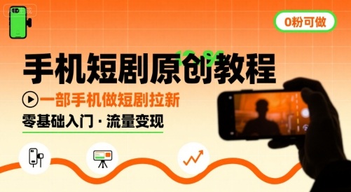 手机短剧原创教程，教你一部手机做短剧拉新，0粉可做-零氪云网创