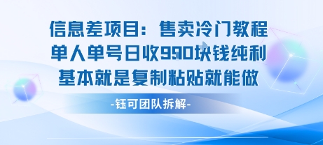 信息差项目：售卖冷门教程单人单号日收9张纯利基本就是复制粘贴就能做-零氪云网创