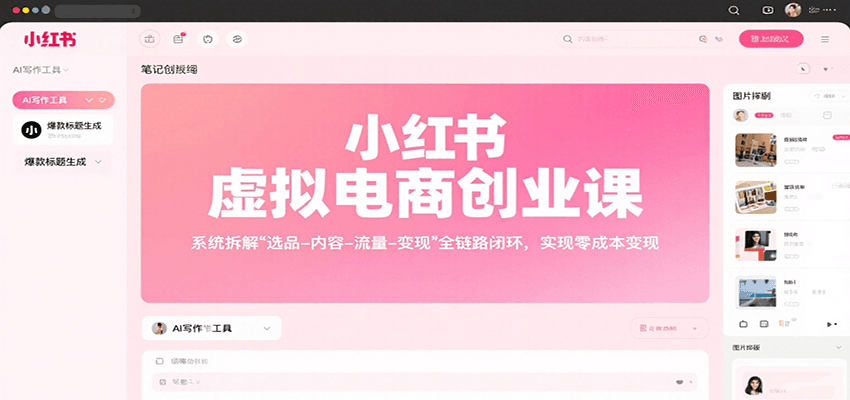 小红书虚拟电商创业课，系统拆解选品-内容-流量-变现，实现零成本变现-锋云创