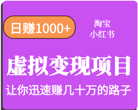 淘宝OR小红书虚拟变现，日赚1000+，多账号操作年收入几十W不等-锋云创