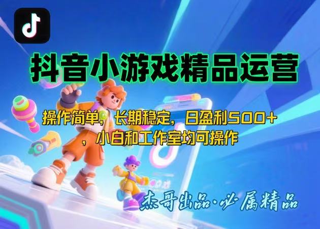 【抖音小游戏项目第二期】操作简单，长期稳定，日盈利500+，小白和工作…-零氪云网创