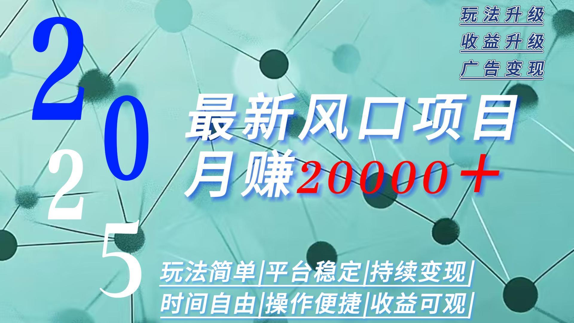 2025广告赛道新风口-月赚2W＋玩法简单，时间自由-锋云创
