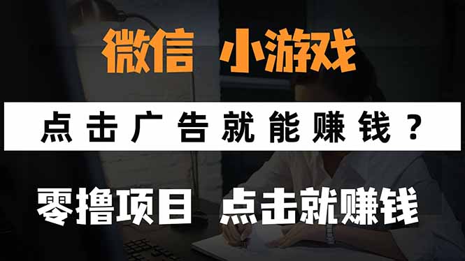 微信小程序小游戏，只需要看广告就能赚钱？0撸手机赚钱，甚至连游戏都…-项目宝
