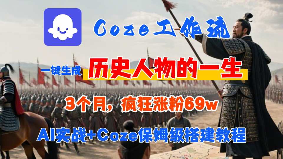 Coze工作流从0-1保姆级搭建教程，3个月涨粉69W，AI智能体一键生成历史人物一生视频，3分钟出一条，条条万赞-烟雨网创