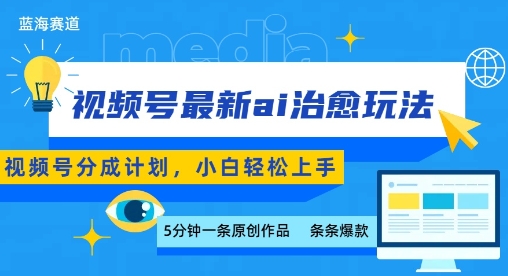 视频号分成最新ai治愈玩法，5分钟一条爆款，日入多张，小白也能轻松上手-三优网创