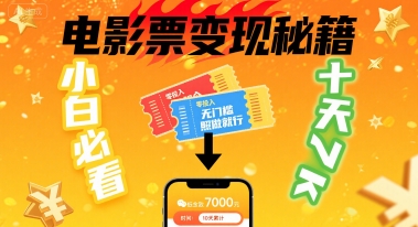 小白必看！卖电影票项目，零投入无门槛谁都能做，十天到手 7k，照做就行【揭秘】-共赢云网创