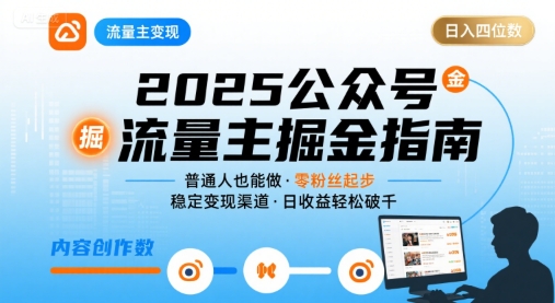 公众号流量主变现项目2025，普通人也能通过这个项目日入四位数-共赢云网创