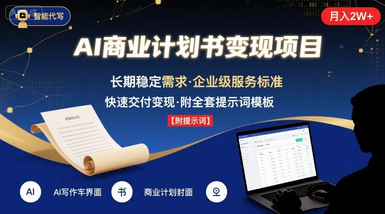 AI代写商业计划书，月入2W+，主打长期稳定，快速变现【附提示词】-零氪云网创