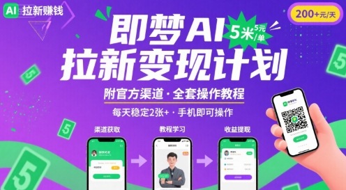 即梦AI拉新项目，一单5米，每天稳定收入2张+(附渠道+教程)-起鸣助创社