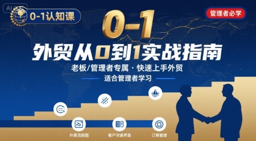 外贸如何快速0-1认知课-适合内贸转外贸的老板，管理者学习-云网创