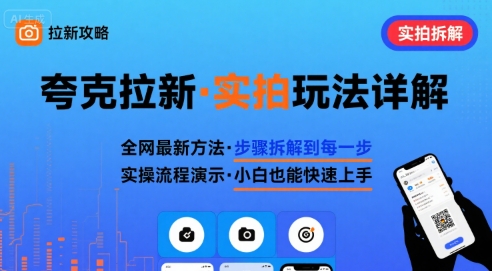 全网最新最细的夸克拉新实拍玩法，夸克搜索实拍详细拆解-项目宝