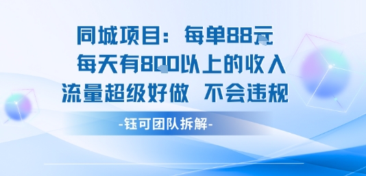 同城项目每单88米每天有8张以上的收入流量超级好做不会违规-蓝天网创