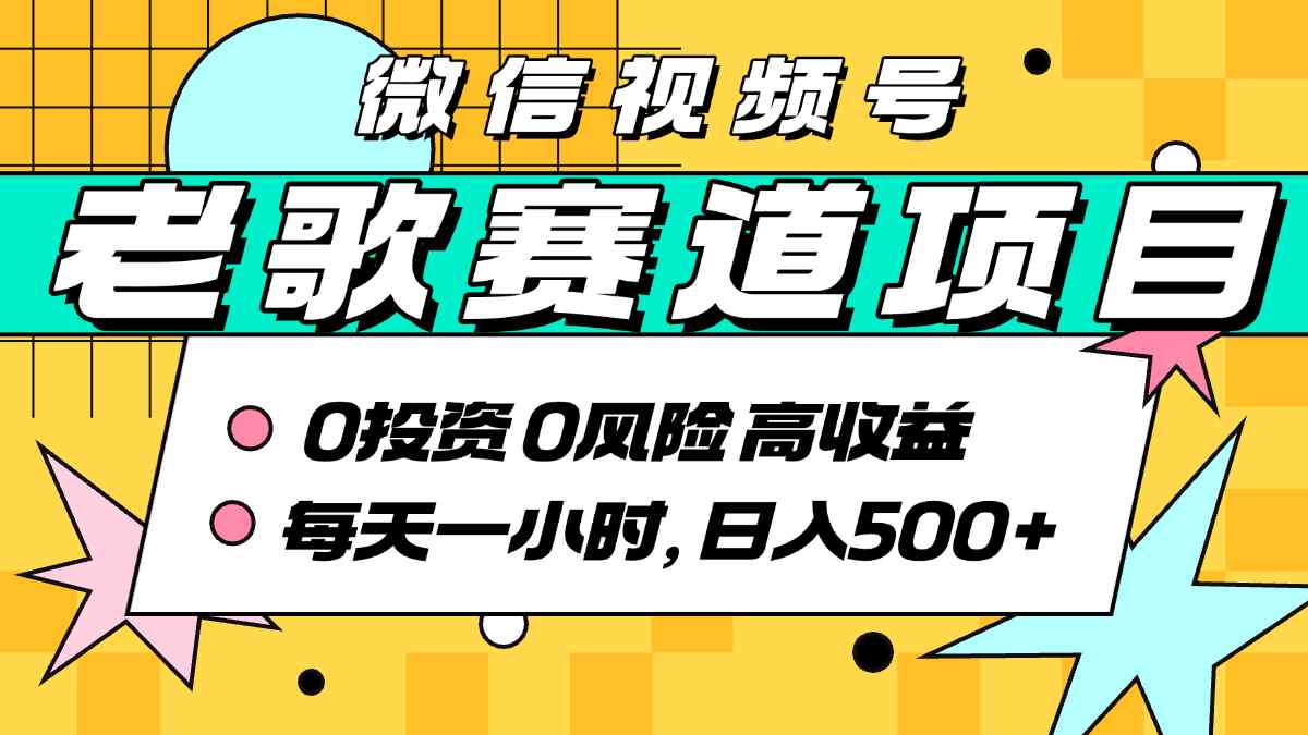 超牛逼的经典老歌赛道，AI原创无需搬运，每天10分钟，日入5张+，带实操教程-云网创