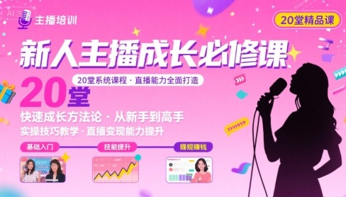 新人主播必学的20堂培训课，让主播快速成长的必学课程，帮你直播能力快速打造的实操方法-云网创