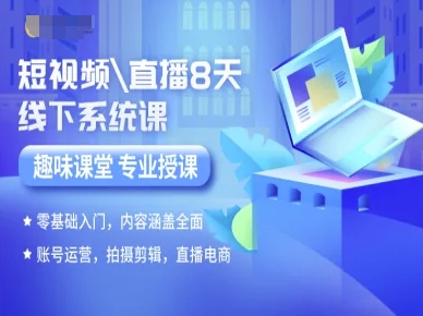 短视频直播8天线下系统课，零基础入门，内容涵盖全面，账号运营，拍摄剪辑，直播电商-蓝天网创