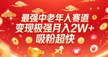 最强中老年人赛道，变现极强，吸粉超快，0门槛-烟雨网创