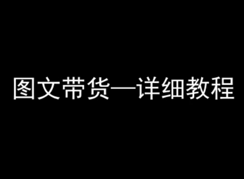 抖音图文带货详细教程，简单易上手，小白都能学会-空青云网创