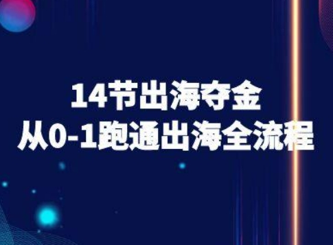 14节出海夺金从0-1跑通出海全流程-跨境电商教程-蓝天网创