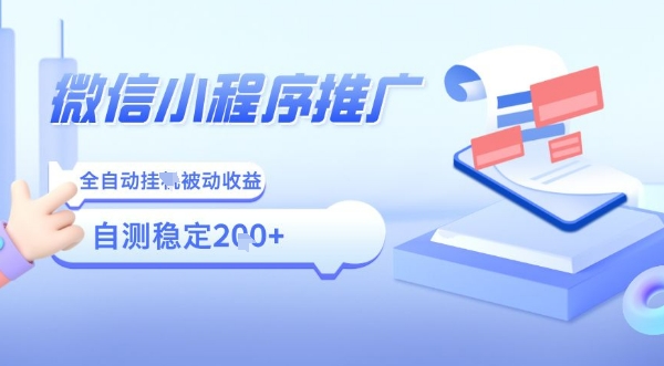 2025微信小程序全新玩法，全自动被动收益，小白宝妈轻松上手日入5张【揭秘】-蓝天网创