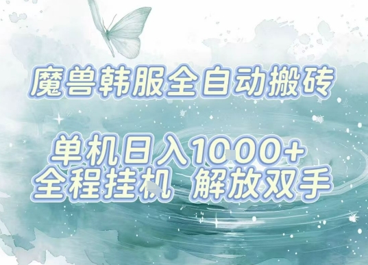 最新韩服游戏搬砖，单机日入1k+，全自动运行挂G项目，解放双手【揭秘】-墨渊云网创