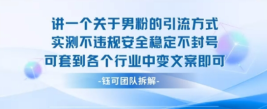 2025关于男粉的引流方式实测不违规安全稳定不封号可套到各个行业中变文案即可-零氪云网创