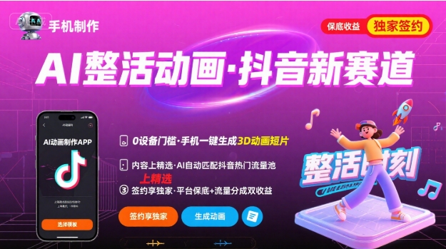 Ai整活动画制作，抖音新赛道，内容可以进精选，签约独家，有手机就行-云网创