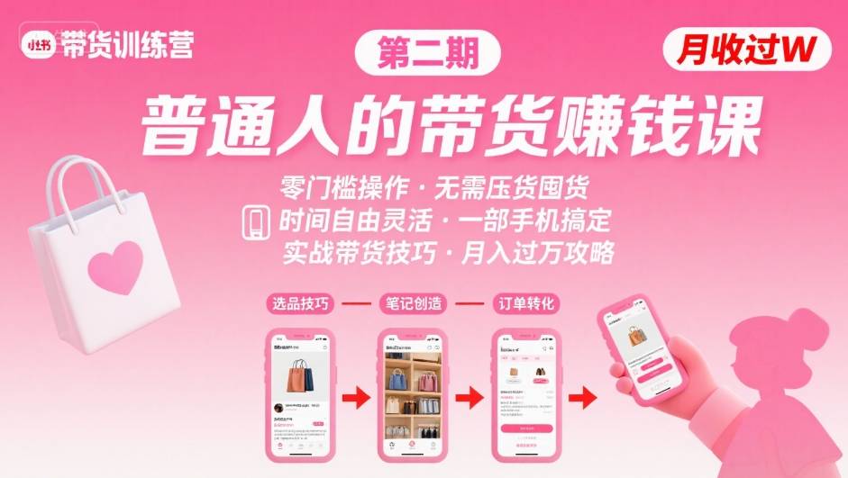 小红书带货第二期训练营，普通人月收过W的带货课，时间自由，零门槛无压货，一部手机即可操作-云网创