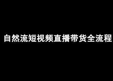 自然流短视频直播带货全流程-抖音电商教程-易创网