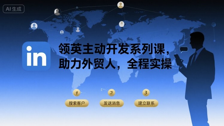 领英主动开发系列课，助力外贸人，全程实操-易创网