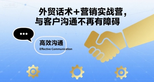 外贸话术+营销实战营，与客户沟通不再有障碍-大宝网创
