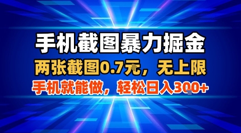 手机截图暴力掘金，两张截图0.7米，一部手机就能做，轻松日入3张+【揭秘】-大宝网创