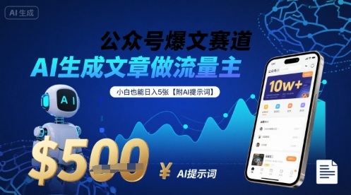 公众号爆文赛道，AI生成文章做流量主，小白也能日入5张【附AI提示词】-揭秘人网创