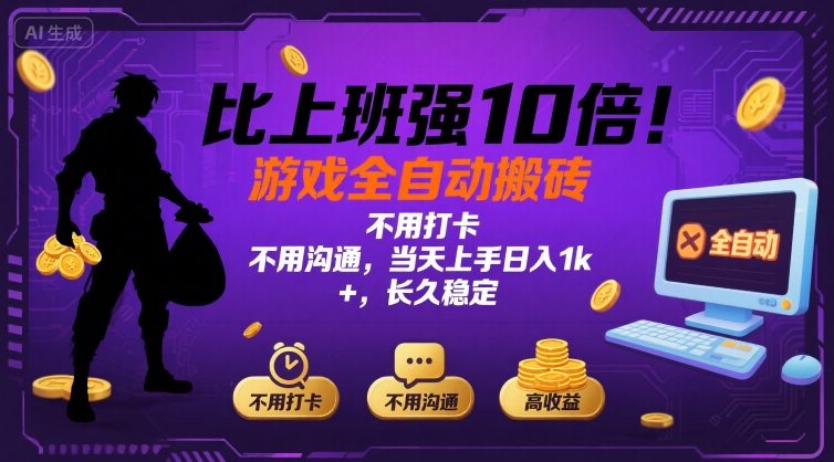 比上班强10倍！游戏全自动搬砖：不用打卡  不用沟通，当天上手日入1k +，长久稳定【揭秘】-零氪云网创