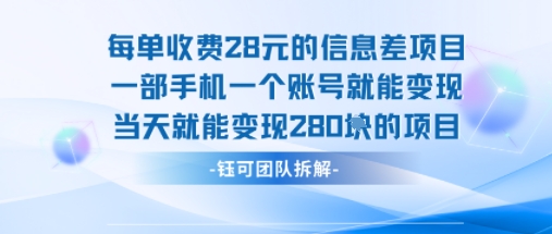 每单收费28米的项目单日能变现280左右 一部手机一个账号就能变现-大宝网创