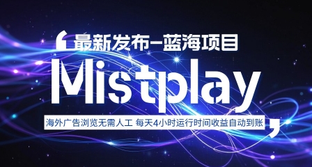 8月中旬新项目Mistplay海外游戏广告，每天自动运行2-4小时无需人工值守，日收益1.5美刀左右 可多开【揭秘】-零氪云网创