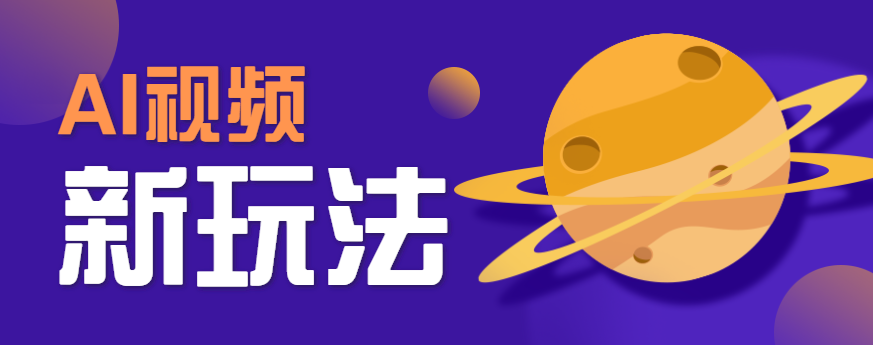 AI短视频新玩法，火爆全网的游戏人物替换电影人物搞怪短视频，轻松爆百万播放！-零氪云网创