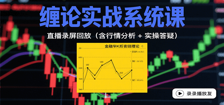 缠论实战系统课：直播录屏回放(含行情分析 + 实操答疑(更新8月)-大宝网创