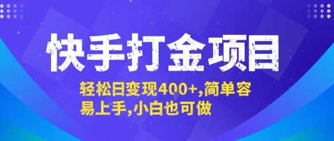 快手打金项目，轻松日变现4张+，简单容易上手，小白也可做【揭秘】-云网创