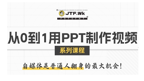 从0到1用PPT制作自媒体视频，带你零基础起步，用PPT打造吸睛自媒体视频-揭秘人网创