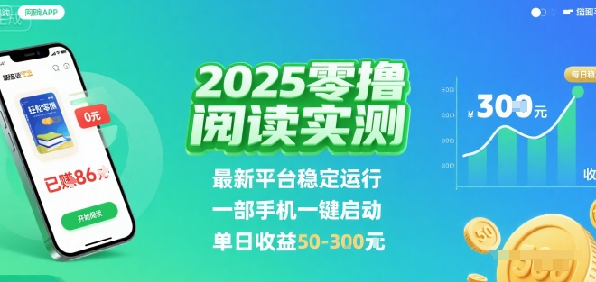 2025实测零撸阅读挂G：最新平台稳定运行，一部手机一键启动，单日收益 50-3张 【揭秘】-追梦云网创，专注互联网经验分享！